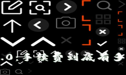 “EOS Token IM 2.0：手续费到底有多高？你真的了解吗？”