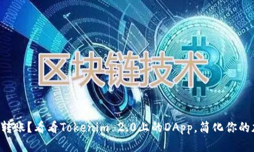 想要匿名转账？看看Tokenim 2.0上的DApp，简化你的加密交易！
