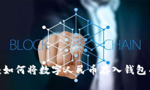 数字人民币：如何将数字人民币存入钱包并运用起来？