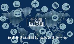 数字货币玩转钱包：你该知道的一切