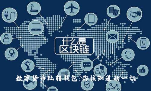 数字货币玩转钱包：你该知道的一切
