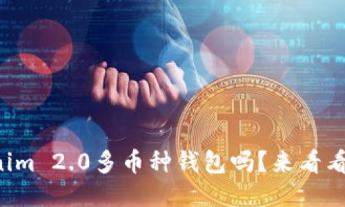你听说过Tokenim 2.0多币种钱包吗？来看看它的独特之处！