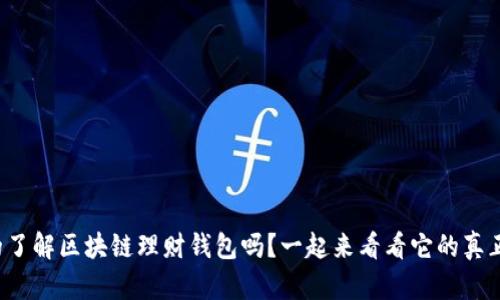 你真的了解区块链理财钱包吗？一起来看看它的真正价值！