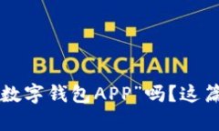 想知道“哪里下载数字钱包APP”吗？这篇文章将