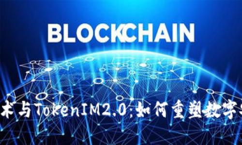 原生隔离技术与TokenIM2.0：如何重塑数字安全的未来？