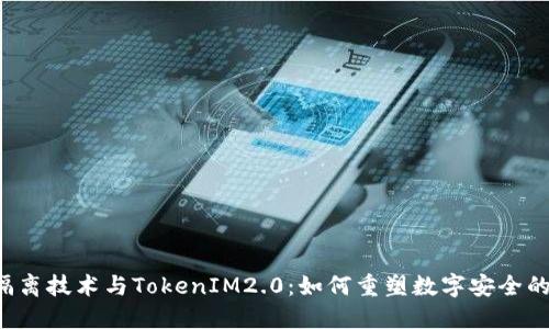 原生隔离技术与TokenIM2.0：如何重塑数字安全的未来？
