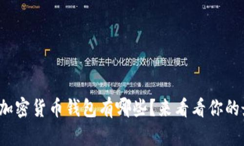 最安全的加密货币钱包有哪些？来看看你的最佳选择！