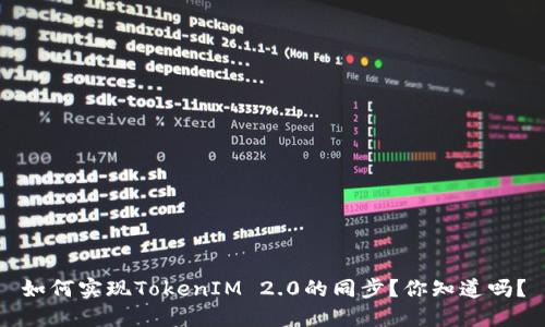 如何实现TokenIM 2.0的同步？你知道吗？