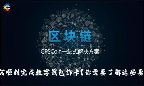 如何顺利完成数字钱包绑卡？你需要了解这些要求！