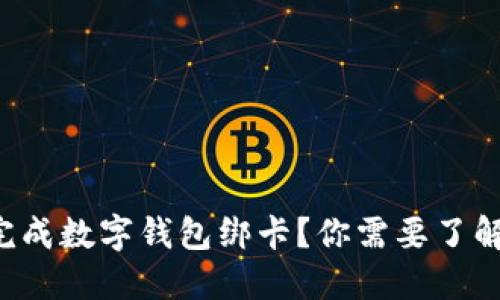 如何顺利完成数字钱包绑卡？你需要了解这些要求！