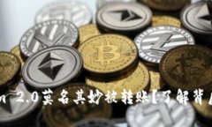 为什么我的Tokenim 2.0莫名其妙被转账？了解背后的