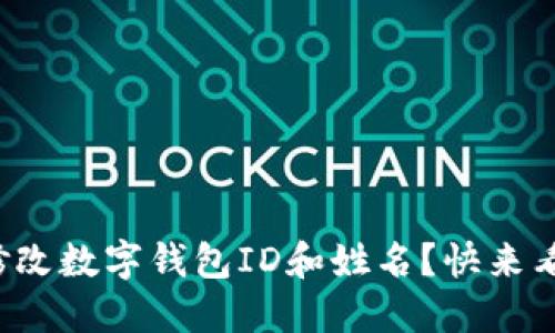 如何修改数字钱包ID和姓名？快来看看吧！