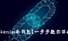 如何使用tokenim冷钱包？一步步教你保护数字资产