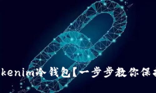 如何使用tokenim冷钱包？一步步教你保护数字资产！