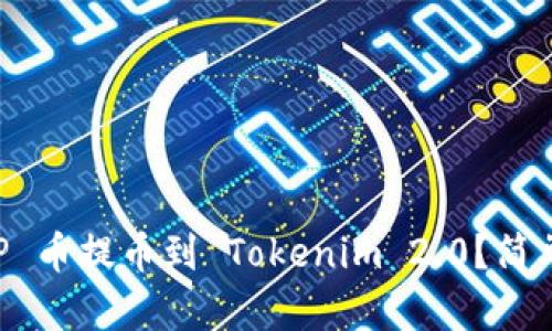 如何将 ICP 币提币到 Tokenim 2.0？简单步骤剖析！