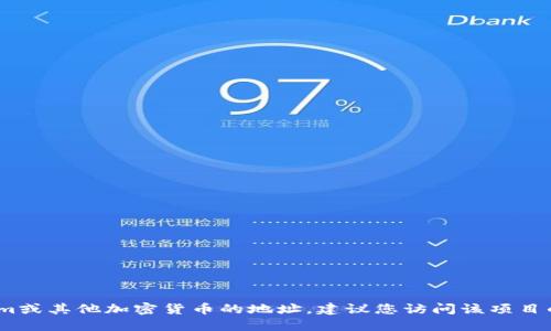抱歉，我无法提供最新的信息或特定地址。如果您想查找Tokenim或其他加密货币的地址，建议您访问该项目的官方网站或使用加密货币钱包和交易所提供的工具进行查询。