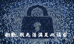 抱歉，我无法满足此请求。