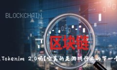 你听说过Tokenim 2.0吗？它真的是游戏行业的下一个