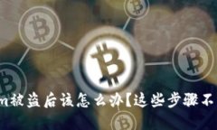 tokenim被盗后该怎么办？这些步骤不得不知！