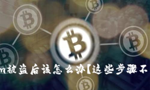 tokenim被盗后该怎么办？这些步骤不得不知！