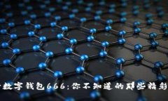 中行数字钱包666：你不知道的那些精彩功能