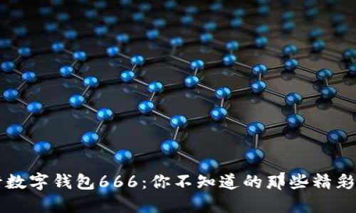 中行数字钱包666：你不知道的那些精彩功能