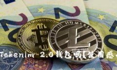 你了解Tokenim 2.0钱包吗？使用感受如何？