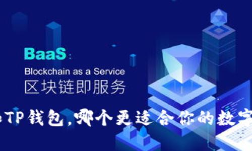 Tokenim和TP钱包，哪个更适合你的数字货币管理？