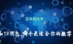 Tokenim和TP钱包，哪个更适合你的数字货币管理？