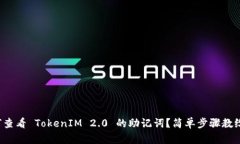如何查看 TokenIM 2.0 的助记词？简单步骤教给你！