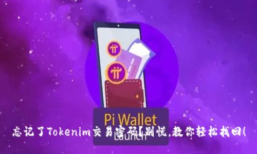 忘记了Tokenim交易密码？别慌，教你轻松找回！