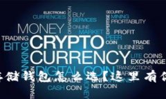 想知道数字货币存储钱包怎么选？这里有你需要