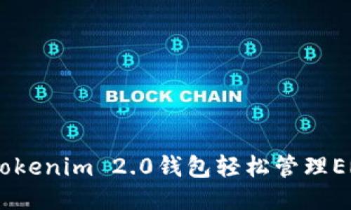 如何使用Tokenim 2.0钱包轻松管理ERC20代币？