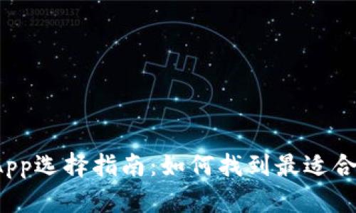 你的数字钱包App选择指南：如何找到最适合你的支付助手？