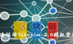 如何快速注册Tokenim 2.0授权管理系统？