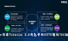 如何将Tokenim 2.0钱包中的USTU转到TRC链？