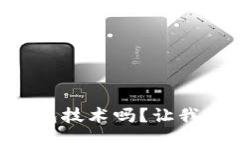 你知道区块链钱包技术吗？让我们深入探讨一下！