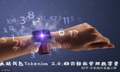 以太坊钱包Tokenim 2.0：助你轻松管理数字资产！