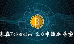 如何快速在Tokenim 2.0中添加币安智能链？