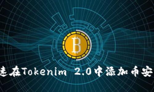 如何快速在Tokenim 2.0中添加币安智能链？