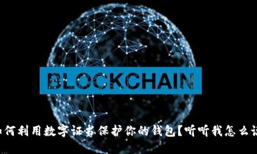 如何利用数字证书保护你的钱包？听听我怎么说！