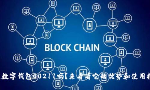 你知道数字钱包00211吗？来看看它的优势和使用技巧吧！