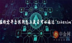 获取EOS的方式有多种，包括但不限于交易所买入