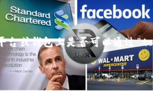 获取EOS的方式有多种，包括但不限于交易所买入、挖矿等方式。但如果你是指在特定平台或钱包上是否可以通过“tokenim”提取或转换成EOS，建议直接查看该平台的官方文档或联系他们的客服支持。 

请问你有关于EOS或加密货币其他具体问题吗？