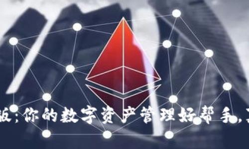 Tokenim苹果版：你的数字资产管理好帮手，真能赚到钱吗？