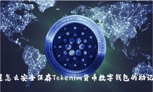 你知道怎么安全保存Tokenim货币数字钱包的助记词吗？