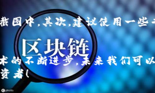 baozitokenim2.0钱包余额可以截图吗？一起来看看吧！/baozi
tokenim2.0, 钱包余额, 截图, 加密货币/guanjianci

引言：了解tokenim2.0钱包的便利性
你是否曾经想过如何更方便地管理你的加密货币资产？在这个快速发展的数字时代，拥有一个安全、便捷的数字钱包显得尤为重要。在这方面，tokenim2.0钱包无疑是一项让人眼前一亮的选择。然而，当我们谈论到如何记录和分享钱包余额时，截图功能的便利性就显得尤为重要。

tokenim2.0钱包的基本功能
tokenim2.0钱包不仅支持多种加密货币的存储，还提供了许多实用的功能，如一键转账、实时余额更新及多重安全保护。无论你是新手用户还是经验丰富的投资者，tokenim2.0都能满足你的需求。

截图功能的实用性
截图能够帮助用户快速记录当前的余额状态，分享给朋友或参与交易时的证明。许多人在交易和投资的过程中，常常需要展示自己的资产状况，这时候截图就显得尤为重要了。

如何进行钱包余额截图
进行tokenim2.0钱包余额的截图其实非常简单。首先，打开你的tokenim2.0钱包，确保你的余额显示在屏幕上。然后，你可以使用手机或电脑自带的截图工具来捕捉这个画面。
在手机上，通常可以通过同时按下电源键和音量下键来完成截图；在电脑上，您可以使用“Print Screen”键或者特定的软件来进行截图。一旦截图完成，您可以保存到设备中或者直接分享给想要分享的人。

安全性与隐私问题
虽然截图是记录钱包余额的便利方式，但也要注意安全性与隐私问题。在分享截图时，请确保不要泄露钱包地址或私钥，因为这可能导致不必要的损失。建议在截图前黑色遮挡钱包地址的一部分，增加保护措施。

常见问题解答

问题一：tokenim2.0钱包余额截图是否真实有效？
当你在朋友之间分享tokenim2.0钱包余额的截图时，大家可能会问，这个截图是否真实有效。实际上，截图只是一个静态画面，虽然能够表现出某一时刻的余额，但由于加密货币市场瞬息万变，余额也会随之波动。因此，尽管截图能够反映出当时的资产状况，参与交易时还需核实实时余额。

问题二：如何保障截屏的安全性？
保障截屏的安全性至关重要，尤其在涉及到加密货币的情况下。为了增强安全性，首先，尽量避免将完整的钱包地址和私钥展现在截图中。其次，建议使用一些专业的截图工具，具有水印、加密等功能来进一步保护你的资产信息。

总结：tokenim2.0钱包截图的未来
在不断变化的数字经济中，tokenim2.0钱包及其截图功能无疑为用户提供了很大的便利，让资产管理变得更加简单高效。随着技术的不断进步，未来我们可以期待更多形式的余额展示和分享方式。这不仅让我们的加密货币投资更加透明，也让社交互动变得更为丰富。
所以，亲爱的读者们，别再犹豫了，尽快体验tokenim2.0钱包的便利性吧！同时，注意保持信息的安全性，做一个聪明的加密货币投资者！