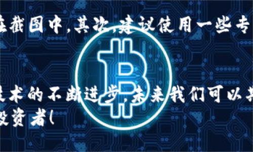baozitokenim2.0钱包余额可以截图吗？一起来看看吧！/baozi
tokenim2.0, 钱包余额, 截图, 加密货币/guanjianci

引言：了解tokenim2.0钱包的便利性
你是否曾经想过如何更方便地管理你的加密货币资产？在这个快速发展的数字时代，拥有一个安全、便捷的数字钱包显得尤为重要。在这方面，tokenim2.0钱包无疑是一项让人眼前一亮的选择。然而，当我们谈论到如何记录和分享钱包余额时，截图功能的便利性就显得尤为重要。

tokenim2.0钱包的基本功能
tokenim2.0钱包不仅支持多种加密货币的存储，还提供了许多实用的功能，如一键转账、实时余额更新及多重安全保护。无论你是新手用户还是经验丰富的投资者，tokenim2.0都能满足你的需求。

截图功能的实用性
截图能够帮助用户快速记录当前的余额状态，分享给朋友或参与交易时的证明。许多人在交易和投资的过程中，常常需要展示自己的资产状况，这时候截图就显得尤为重要了。

如何进行钱包余额截图
进行tokenim2.0钱包余额的截图其实非常简单。首先，打开你的tokenim2.0钱包，确保你的余额显示在屏幕上。然后，你可以使用手机或电脑自带的截图工具来捕捉这个画面。
在手机上，通常可以通过同时按下电源键和音量下键来完成截图；在电脑上，您可以使用“Print Screen”键或者特定的软件来进行截图。一旦截图完成，您可以保存到设备中或者直接分享给想要分享的人。

安全性与隐私问题
虽然截图是记录钱包余额的便利方式，但也要注意安全性与隐私问题。在分享截图时，请确保不要泄露钱包地址或私钥，因为这可能导致不必要的损失。建议在截图前黑色遮挡钱包地址的一部分，增加保护措施。

常见问题解答

问题一：tokenim2.0钱包余额截图是否真实有效？
当你在朋友之间分享tokenim2.0钱包余额的截图时，大家可能会问，这个截图是否真实有效。实际上，截图只是一个静态画面，虽然能够表现出某一时刻的余额，但由于加密货币市场瞬息万变，余额也会随之波动。因此，尽管截图能够反映出当时的资产状况，参与交易时还需核实实时余额。

问题二：如何保障截屏的安全性？
保障截屏的安全性至关重要，尤其在涉及到加密货币的情况下。为了增强安全性，首先，尽量避免将完整的钱包地址和私钥展现在截图中。其次，建议使用一些专业的截图工具，具有水印、加密等功能来进一步保护你的资产信息。

总结：tokenim2.0钱包截图的未来
在不断变化的数字经济中，tokenim2.0钱包及其截图功能无疑为用户提供了很大的便利，让资产管理变得更加简单高效。随着技术的不断进步，未来我们可以期待更多形式的余额展示和分享方式。这不仅让我们的加密货币投资更加透明，也让社交互动变得更为丰富。
所以，亲爱的读者们，别再犹豫了，尽快体验tokenim2.0钱包的便利性吧！同时，注意保持信息的安全性，做一个聪明的加密货币投资者！