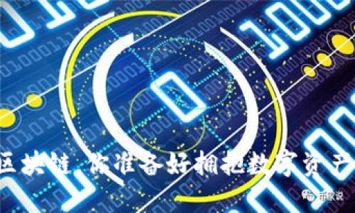 万世宝钱包区块链，你准备好拥抱数字资产的未来了吗？