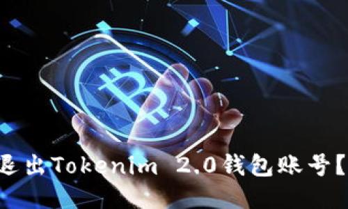 如何轻松退出Tokenim 2.0钱包账号？一文教你！